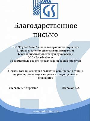 Благодарность ООО Бэст-Мебель от ООО Группа Север